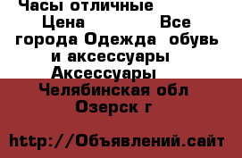 Часы отличные Gear S8 › Цена ­ 15 000 - Все города Одежда, обувь и аксессуары » Аксессуары   . Челябинская обл.,Озерск г.